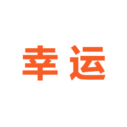 点击幸运
