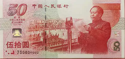 中华人民共和国成立50周年纪念钞简称建国钞