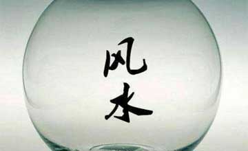 风水释义-第一章风水概述-第一节