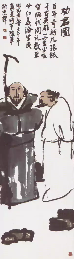 劝君图 鲁子华