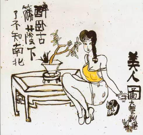 新建的“味”学长眼中的朱新建 新建的美人图 醉卧古藤荫下了不知南北