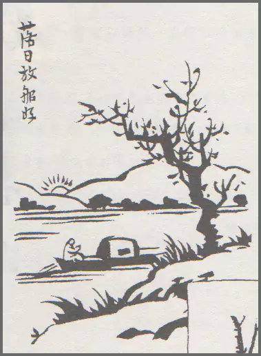 落日放船好-画/丰子恺-文/丰陈宝 丰一吟 落日放船好-画/丰子恺-文/丰陈宝 丰一吟