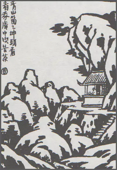 以群山为伴-画/丰子恺-文/丰陈宝 丰一吟