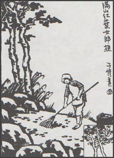满山红叶女郎樵-画/丰子恺-文/丰陈宝 丰一吟 满山红叶女郎樵-画/丰子恺-文/丰陈宝 丰一吟
