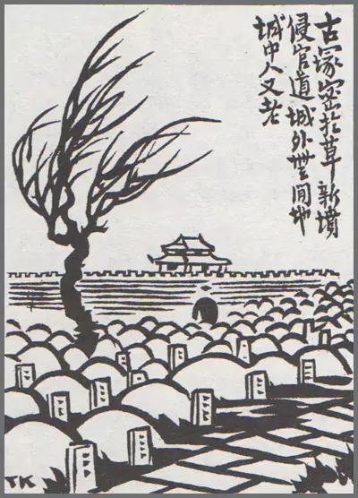 “坟”满为患-画/丰子恺-文/丰陈宝 丰一吟 “坟”满为患-画/丰子恺-文/丰陈宝 丰一吟