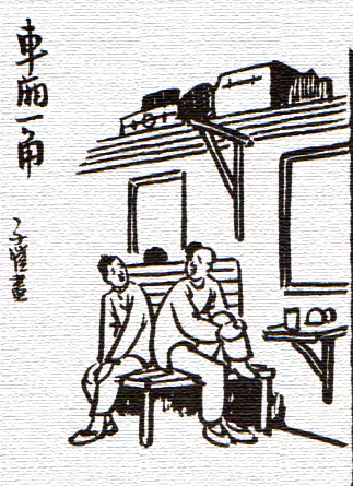 车厢与社会-画/丰子恺-文/丰陈宝 丰一吟