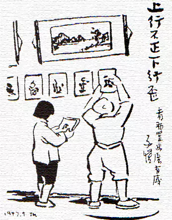 上行不正下行歪-画/丰子恺-文/丰陈宝 丰一吟 上行不正下行歪-画/丰子恺-文/丰陈宝 丰一吟