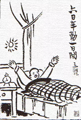 六日辛勤一日闲-文/丰陈宝 丰一吟