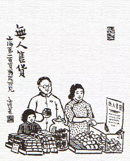 无人售货-如今 我们看惯了超市-画/丰子恺-文/丰陈宝 丰一吟 无人售货-如今 我们看惯了超市-画/丰子恺-文/丰陈宝 丰一吟