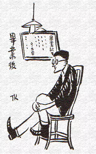 毕业就是失业-画/丰子恺-文/丰陈宝 丰一吟 毕业就是失业-画/丰子恺-文/丰陈宝 丰一吟