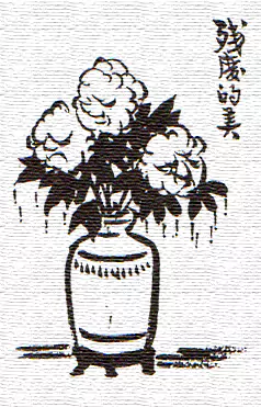好花留在枝头看 爱美的人-画/丰子恺-文/丰陈宝 丰一吟 好花留在枝头看 爱美的人-画/丰子恺-文/丰陈宝 丰一吟