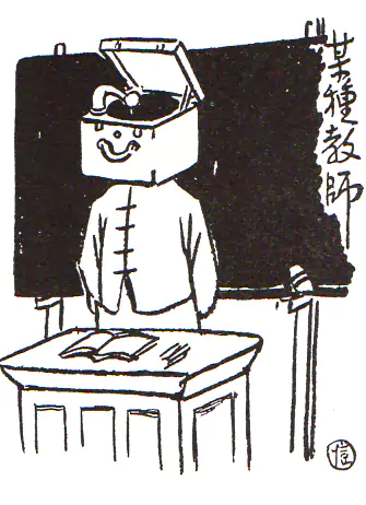 开留声机  画中的教师脖子上长的不是头-画/丰子恺-文/丰陈宝 丰一吟