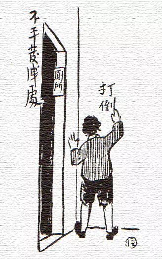 发泄 在小学或初中里-画/丰子恺-文/丰陈宝 丰一吟 发泄 在小学或初中里-画/丰子恺-文/丰陈宝 丰一吟