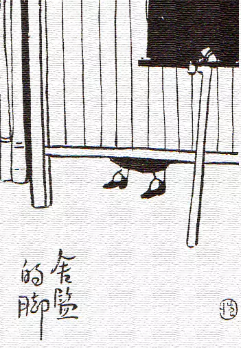 小脚 教室的板门下端 忽然露出一双小脚-画/丰子恺-文/丰陈宝 丰一吟 小脚 教室的板门下端 忽然露出一双小脚-画/丰子恺-文/丰陈宝 丰一吟