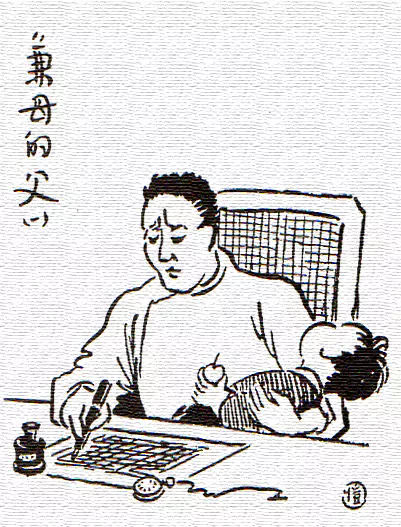 辛苦的爸爸 在一个家庭里-画/丰子恺-文/丰陈宝 丰一吟 辛苦的爸爸 在一个家庭里-画/丰子恺-文/丰陈宝 丰一吟