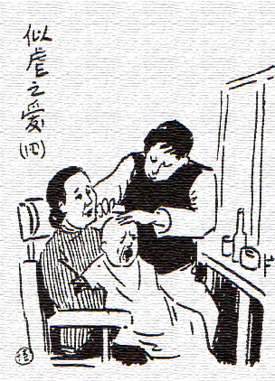 用刀在头上割 1927年-画/丰子恺-文/丰陈宝 丰一吟 用刀在头上割 1927年-画/丰子恺-文/丰陈宝 丰一吟
