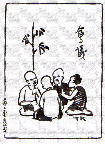 要讨论的项目多着呢!-画/丰子恺-文/丰陈宝 丰一吟