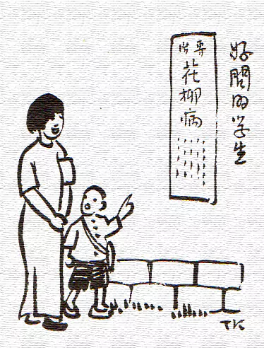 为什么女教师一脸尴尬相-画/丰子恺-文/丰陈宝 丰一吟