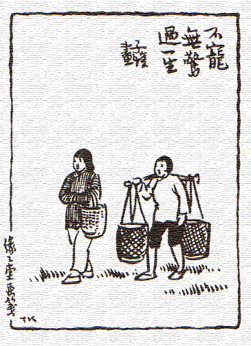 我敬佩她们  画中的两个农村妇女-画/丰子恺-文/丰陈宝 丰一吟