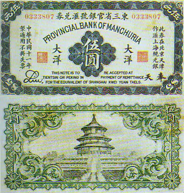 东三省官银号汇兑券伍圆  民国十一年--各省地方货币