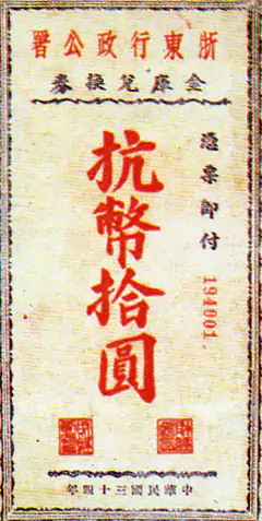 浙东行政公署金库兑换券抗币拾圆 (华中根据地)-抗日战争时期货币