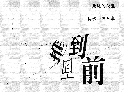 白白地过一生吧  假如你承受不了疯狂燃烧的压力