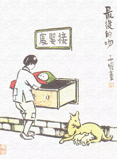 最后的吻-丰子恺画
