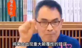 果假如说是这样 中国的所谓现代化 将来会出现重大颠覆性的错误