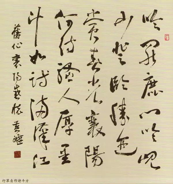 黄斌书法《行草自作诗斗方》
