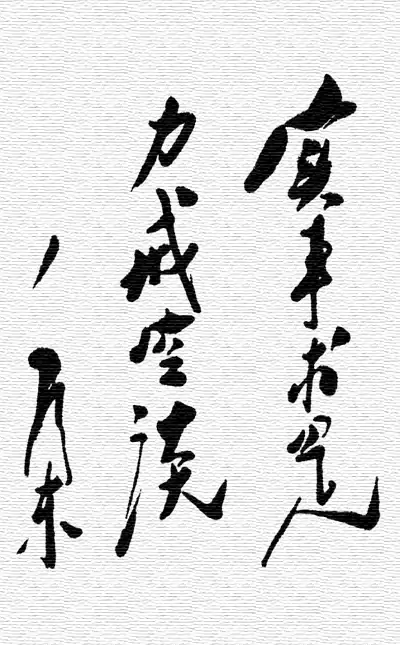 毛泽东书法三篇 实事求是 力戒空谈 深入群众 不尚空谈 团结起来光明在望