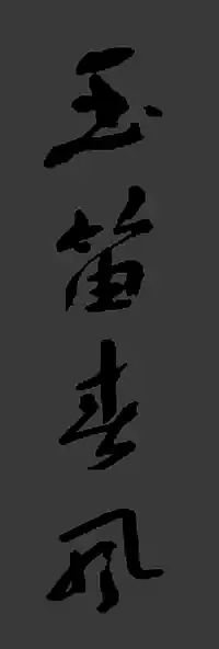 玉笛春风-空气中的花香 伸手抓一把连蜜蜂也会绕着手指品-书法
