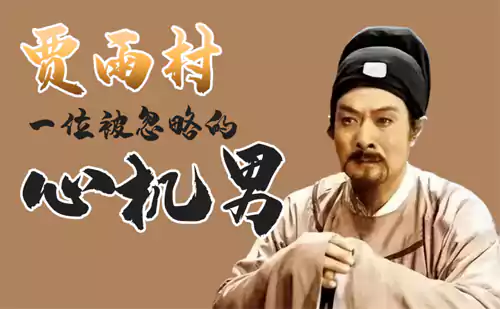 简评《红楼梦》里的势力之徒 贾雨村