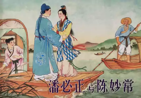 都说潘必正和陈妙常的爱情之美好 究竟美好在哪里？