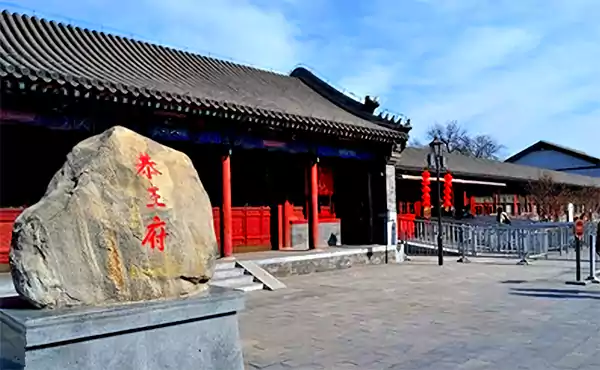 简述中国古代保存最完整的四合院 恭王府 爨底下村 乔家大院