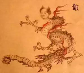 人面龙身 居中山-钟山山神烛阴(烛龙)的儿子名叫鼓