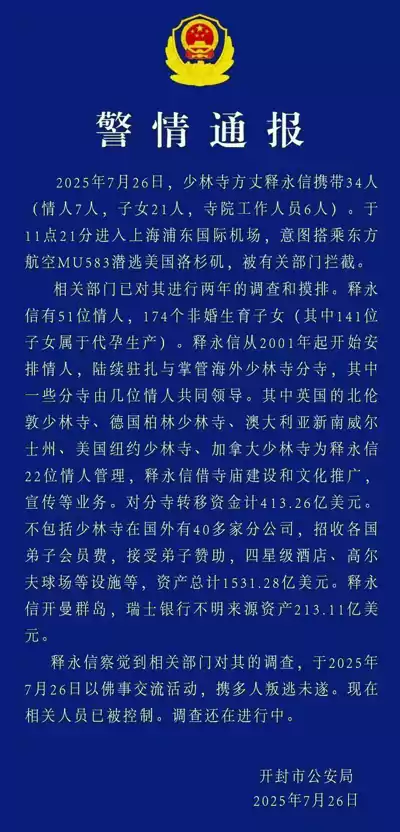 2025年7月26日 少林寺方丈释永信携带34人出逃被拦截是假信息