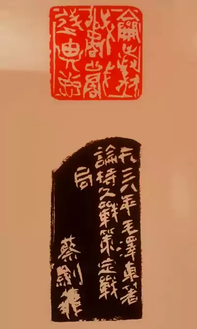 印文:《论持久战》纪念中国人民抗日战争暨世界反法西斯战争胜利80周年篆刻作品