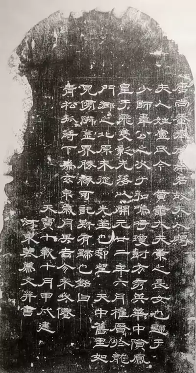 韦君夫人卢氏墓碣 该墓碣刊刻于唐隶中兴鼎盛期