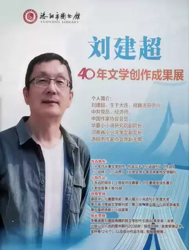 小说家印象：我身边的小小说作家刘建超