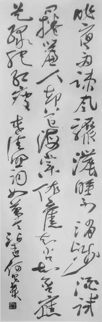 当代书法获奖作品欣赏:何昌贵的李清照词草书条幅 当代书法获奖作品欣赏:何昌贵的李清照词草书条幅