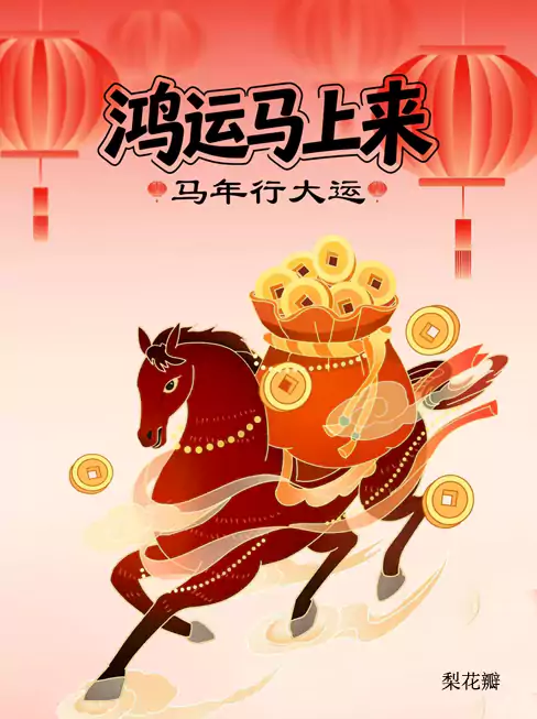 丙午马年迎春长歌：岁序轮转辞乙巳 金蛇隐迹向深岑