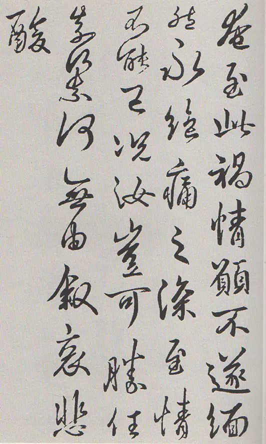 王羲之 奄至帖：奄至此祸 情愿不遂 缅然永绝 痛之深至