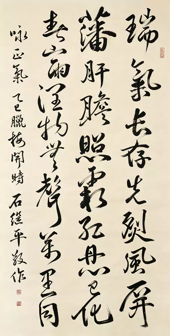 石继平行书《咏正气》作品品鉴