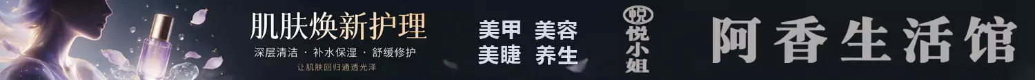阿香美容美甲养生生活馆 阿香美容美甲养生生活馆